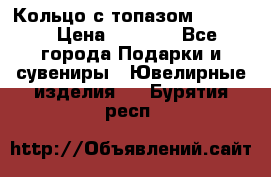 Кольцо с топазом Pandora › Цена ­ 2 500 - Все города Подарки и сувениры » Ювелирные изделия   . Бурятия респ.